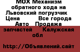 МОХ Механизм обратного хода на Львовский погрузчик › Цена ­ 100 - Все города Авто » Продажа запчастей   . Калужская обл.